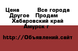 ChipiCao › Цена ­ 250 - Все города Другое » Продам   . Хабаровский край,Амурск г.